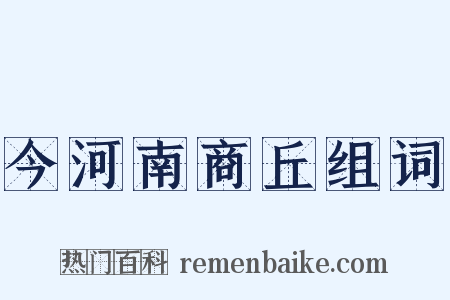 今河南商丘组词是什么意思的图片